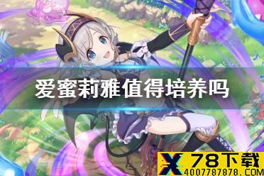 《公主连结》爱蜜莉雅值得培养么 爱蜜莉雅强度介绍