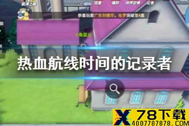 《航海王热血航线》时间的记录者在哪 时间的记录者位置分享