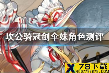 《坎公骑冠剑》伞妹怎么样 淑女骑士拉碧丝角色测评