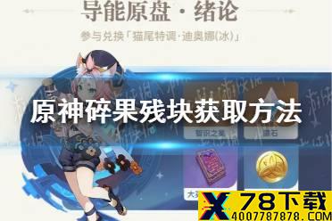 《原神手游》碎果残块是什么 碎果残块获取方法