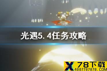 《光遇》5.4任务攻略 5月4日每日任务怎么做