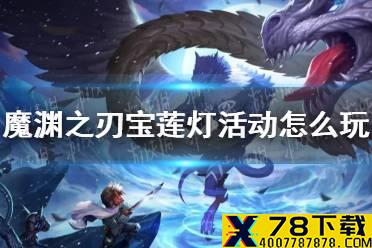 《魔渊之刃》宝莲灯活动怎么玩 宝莲灯联动活动攻略