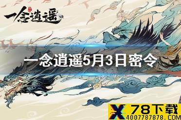 《一念逍遥》5月3日最新密令一览 2021年5月3日最新密令是什么