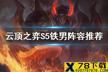 《云顶之弈手游》S5铁男阵容推荐 11.9征服者铁男出装搭配