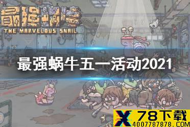 《最强蜗牛》五一活动2021 五一蜗蜗快递活动介绍