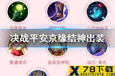 《决战平安京》缘结神出装推荐 新式神缘结神怎么出装