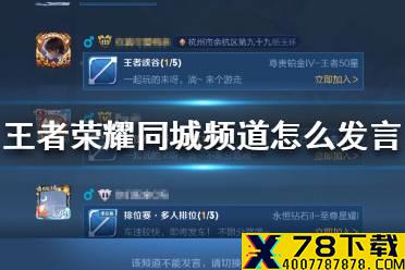《王者荣耀》同城频道怎么发言 同城频道文字语音聊天