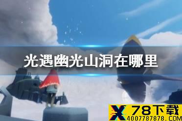 《光遇》幽光山洞在哪里 幽光山洞位置介绍