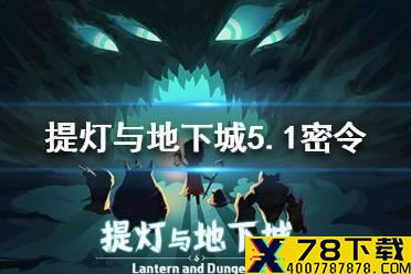 《提灯与地下城》5.4密令 密令兑换码5月4日
