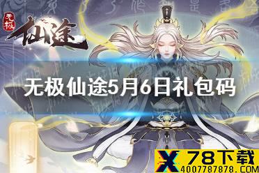 《无极仙途》5月6日礼包码是什么 5月6日礼包码一览