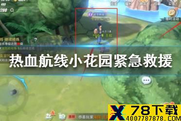 《航海王热血航线》紧急救援任务怎么完成 小花园紧急救援任务攻略