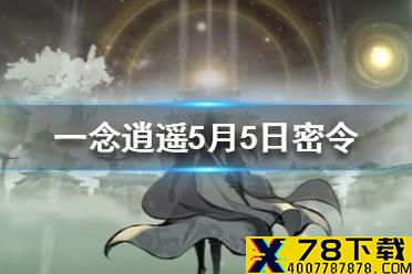 《一念逍遥》5月5日最新密令 2021年5月5日兑换码是什么