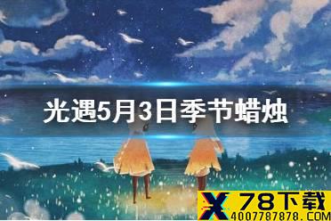 《光遇》季节蜡烛5.3位置 2021年5月3日季节蜡烛在哪