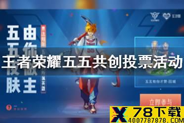 《王者荣耀》五五共创投票活动玩法 五五开黑节皮肤投票怎么参加