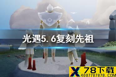 《光遇》5.6复刻先祖在哪 5.6复刻先祖位置介绍