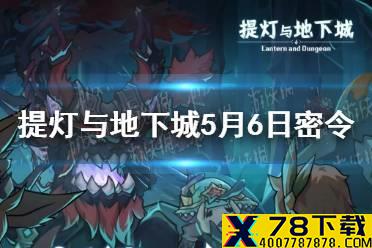 《提灯与地下城》5月6日是什么 5月6日密令一览
