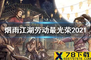 《烟雨江湖》劳动最光荣2021 劳动最光荣慰问品奖励一览