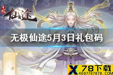 《无极仙途》5月3日礼包码是什么 5月3日礼包码一览