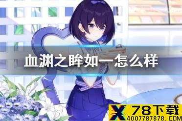 《崩坏3》血渊之眸如一怎么样值得抽吗 血渊之眸如一强度介绍