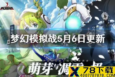 《梦幻模拟战》5月6日更新介绍 伊普西龙茉UP