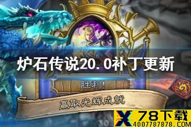 《炉石传说》20.0补丁更新了什么 酒馆战棋上线新英雄新随从