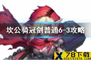 《坎公骑冠剑》普通6-3如何全收集 普通6-3全攻略收集图文