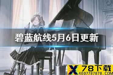 《碧蓝航线》5月6日更新内容 夜幕下的归途活动复刻