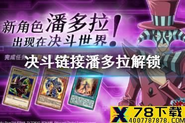 《游戏王决斗链接》潘多拉怎么解锁 潘多拉获取途径一览