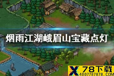 《烟雨江湖》峨眉山宝藏点灯顺序 峨眉山宝藏点灯顺序是什么