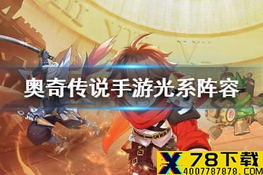《奥奇传说手游》光系阵容完美通关 高阶战术教室光系阵容怎么打