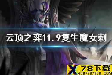 《云顶之弈手游》S5刺客阵容推荐 11.9复生魔女刺客运营攻略