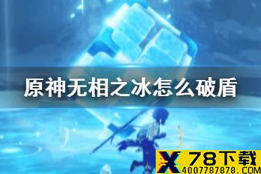 《原神》无相之冰怎么破盾 无相之冰打法攻略