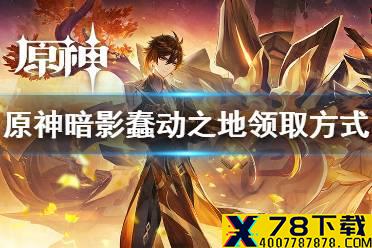 《原神手游》暗影蠢动之地任务在哪 暗影蠢动之地领取方式