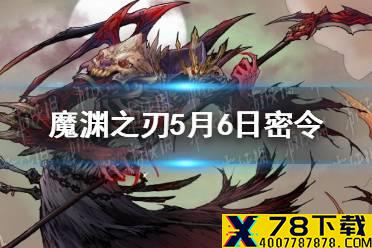 《魔渊之刃》5月6日密令是什么 5月6日密令一览