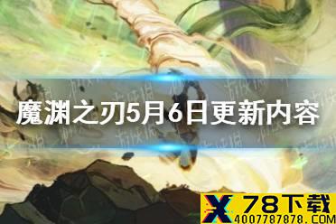 《魔渊之刃》5月6日更新内容介绍 5月6日更新了什么