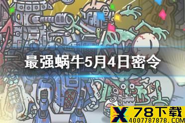 《最强蜗牛》5月4日密令是什么 5月4日密令一览
