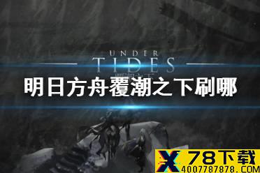 《明日方舟》覆潮之下刷哪关 覆潮之下SV关卡材料掉落一览