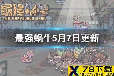 《最强蜗牛》5月7日活动预告 神坛秘仪活动更新降神活动开启