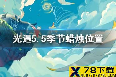 《光遇》季节蜡烛5.5位置 2021年5月5日季节蜡烛在哪