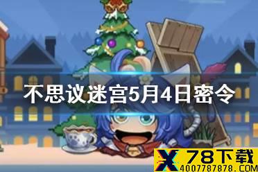 《不思议迷宫》5月4日密令 5月4日每日密令分享