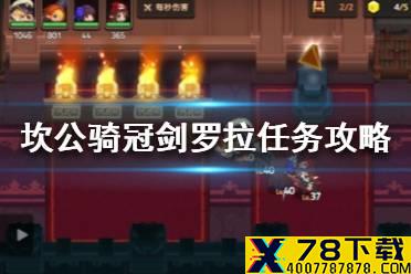 《坎公骑冠剑》罗拉任务怎么做 罗拉任务触发方法