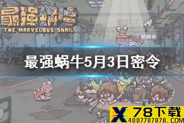 《最强蜗牛》5月3日密令是什么 5月3日密令一览