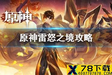 《原神手游》雷怒之境怎么过 导能原盘绪论雷怒之境玩法介绍