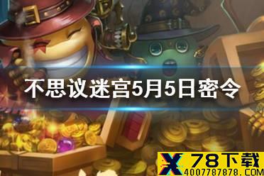 《不思议迷宫》5月5日密令 5月5日每日密令分享