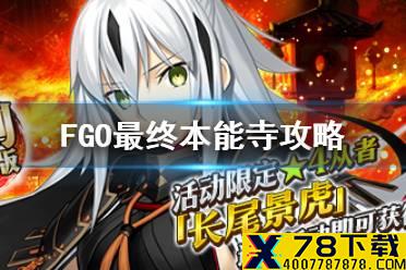 《FGO》最终本能寺攻略 最终本能寺复刻敌方配置