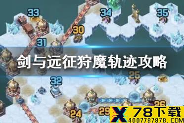 《剑与远征》狩魔轨迹攻略 狩魔轨迹怎么过