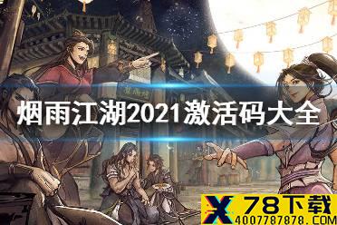 《烟雨江湖》激活码2021大全 最新激活码汇总