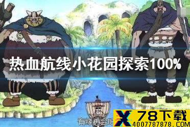 《航海王热血航线》小花园探索100%攻略 小花园探索100%怎么完成