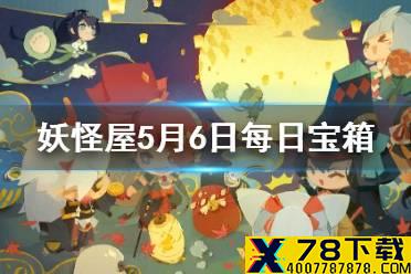 《阴阳师妖怪屋》微信每日宝箱答案是什么 5月6日每日宝箱答案一览