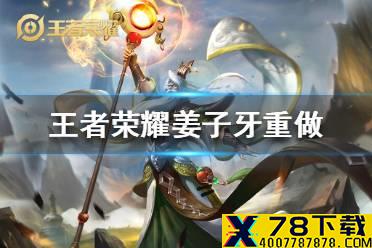 《王者荣耀》姜子牙重做 2021五五重塑共创英雄姜子牙重做方案